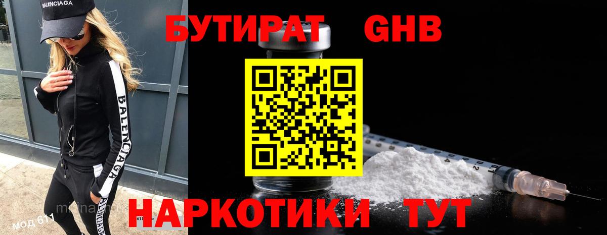 БУТИРАТ 99% Курган