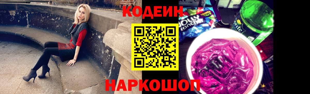Кодеин напиток Lean (лин) Курган